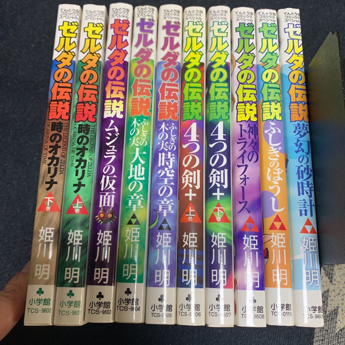 ゼルダの伝説 姫川明 てんとう虫コミックススペシャル 全10巻セット 時