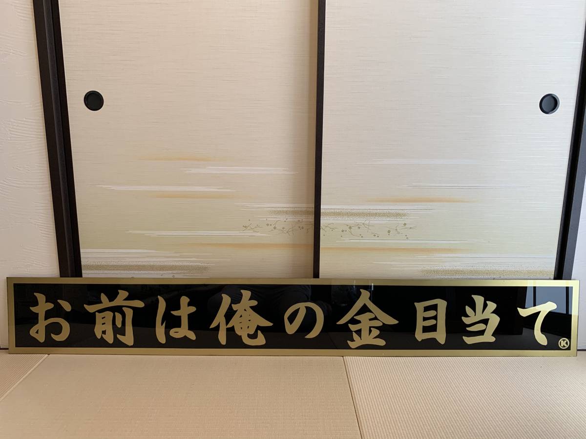 フロントスクリーン装飾板】お前は俺の金目当て アクリル板 アルナ 