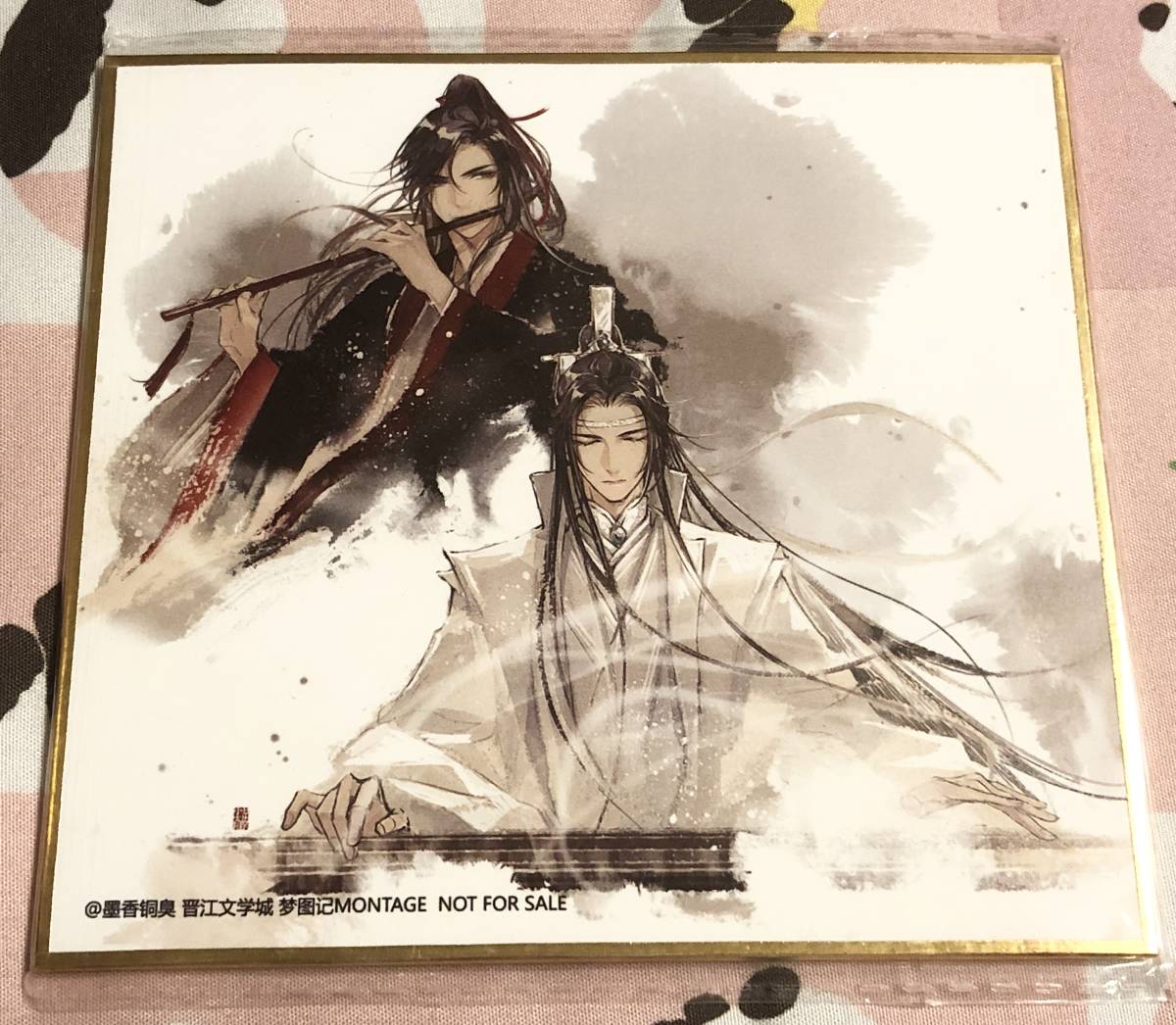 魏無羨 藍忘機 魔道祖師 色紙 : 「魔道祖師（まどうそし）」 魏無
