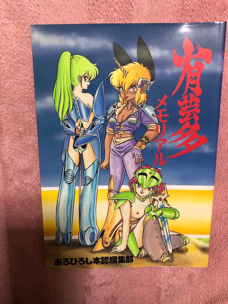 あろひろし 優 魅衣 ポスター 同人誌2冊 や行 売買されたオークション情報 Yahooの商品情報をアーカイブ公開 オークファン Aucfan Com