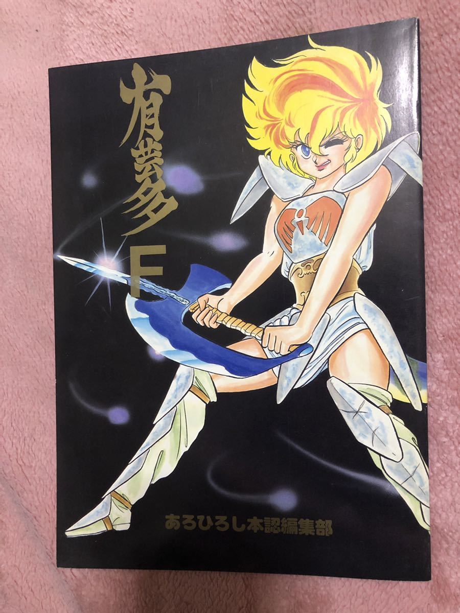 あろひろし 優 魅衣 ポスター 同人誌2冊 や行 売買されたオークション情報 Yahooの商品情報をアーカイブ公開 オークファン Aucfan Com