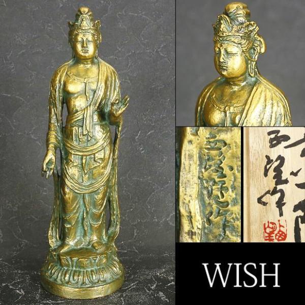 共箱 北村西望 真作WISH北村西望「聖観世音菩薩」ブロンズ - 絵画買取
