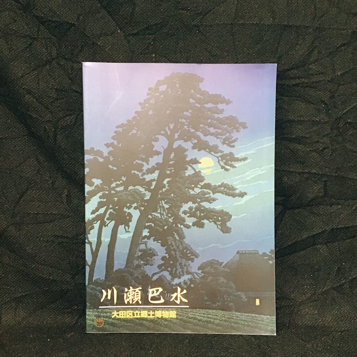 図版多数！図録『特別展 川瀬巴水 -生誕130年記念-』大田区立郷土 