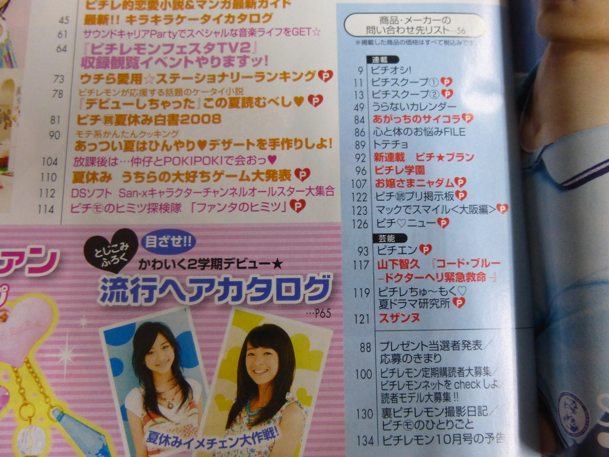 〇 ピチレモン 2008年9月号 清野菜名 前田希美 黒田瑞貴 星野悠月 篠原