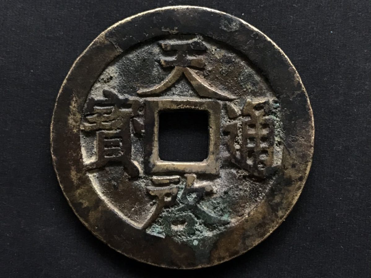 天啓通宝 背十一両 天啓通寶 - 大型 中国古銭 重量約30.0g
