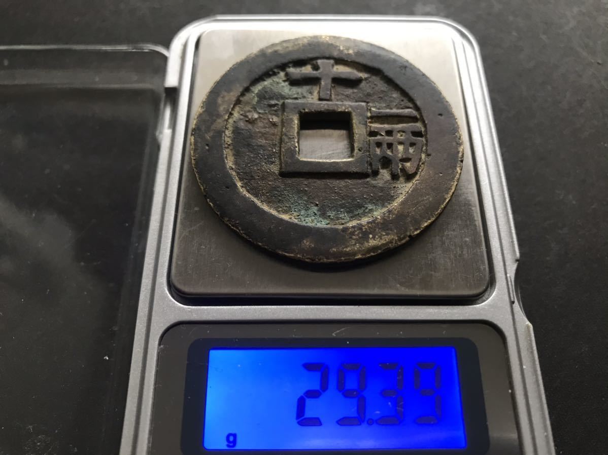 天啓通宝 背十一両 天啓通寶 - 大型 中国古銭 重量約30.0g