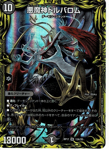 デュエル マスターズ 悪魔神ドルバロム Rp17 13a Sr 王星伝説超動 デュエルマスターズ 売買されたオークション情報 Yahooの商品情報をアーカイブ公開 オークファン Aucfan Com