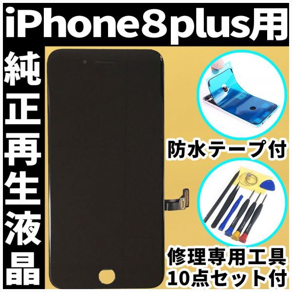 純正再生品 iPhone8plus フロントパネル 黒 純正液晶 自社再生 業者