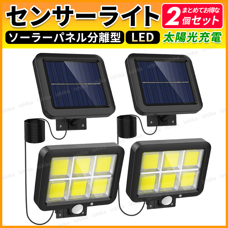 ソーラーライト 屋外 センサーライト Led ソーラーパネル 人感センサー 分離 室内 1 Cob 太陽光 2個セット 自動点灯 照明 防犯灯 06 センサー付き照明 売買されたオークション情報 Yahooの商品情報をアーカイブ公開 オークファン Aucfan Com