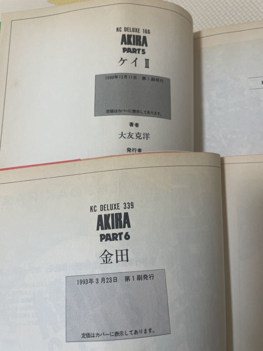 AKIRA 大友克洋 アキラ 全巻初版セット 【公式通販】