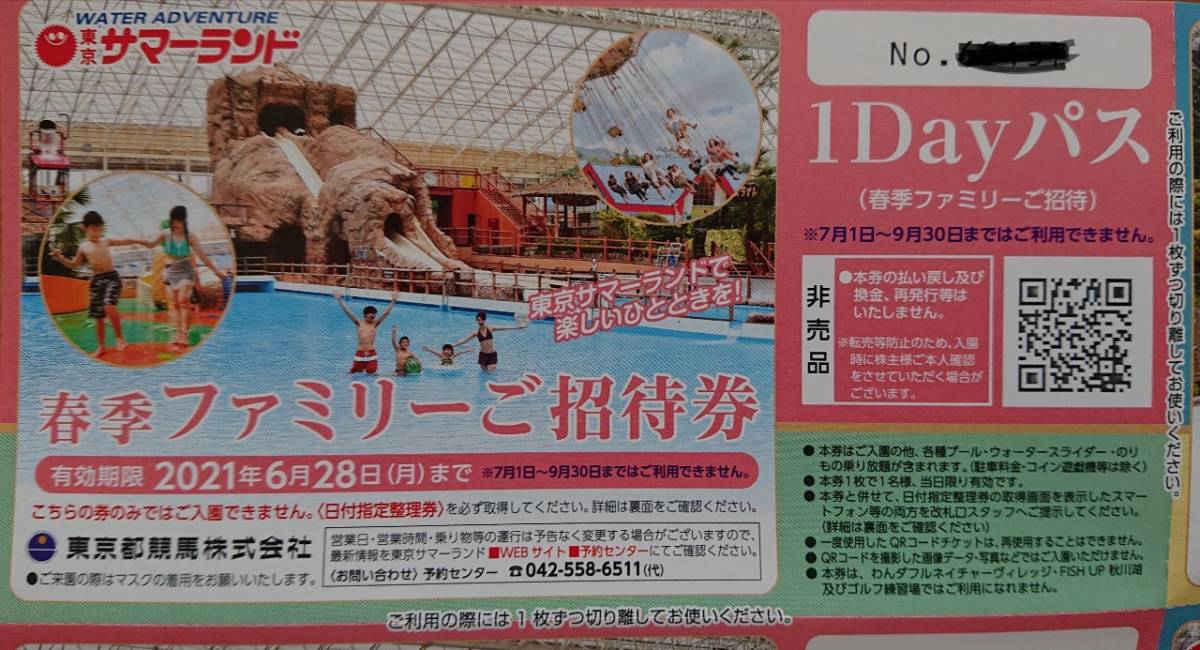 【送料無料】東京サマーランド(春季ファミリーご招待券4枚＋株主ご招待券4枚+大井競馬場株主優待証）東京都競馬株主優待_3