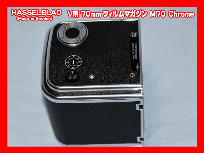 ハッセルブラッド HASSELBLAD 70mm フィルムマガジンM70 可動美品
