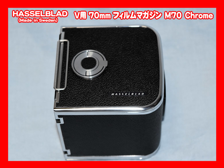 ハッセルブラッド HASSELBLAD 70mm フィルムマガジンM70 可動美品