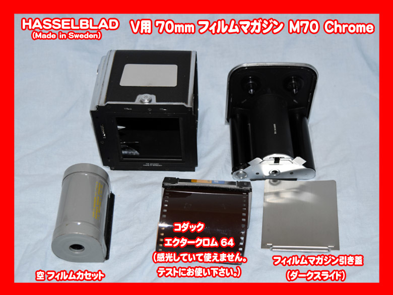 ハッセルブラッド HASSELBLAD 70mm フィルムマガジンM70 可動美品