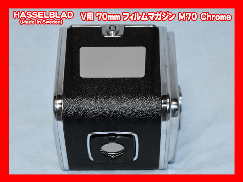 ハッセルブラッド HASSELBLAD 70mm フィルムマガジンM70 可動美品