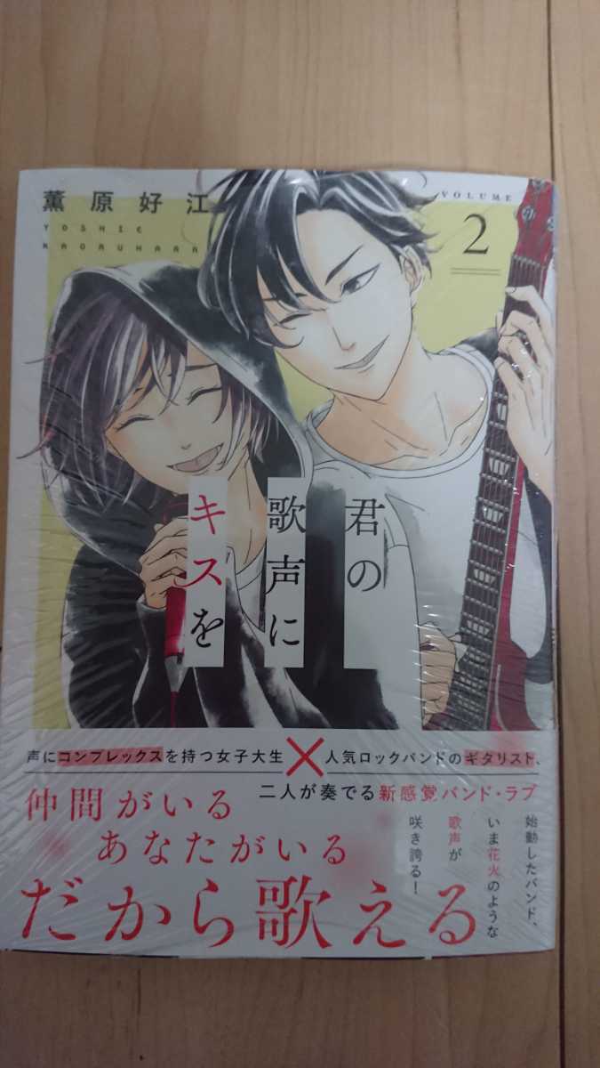 初版・新品・未開封 君の歌声にキスを 2巻 薫原好江 プリンセスコミックス 2021年4月新刊_1
