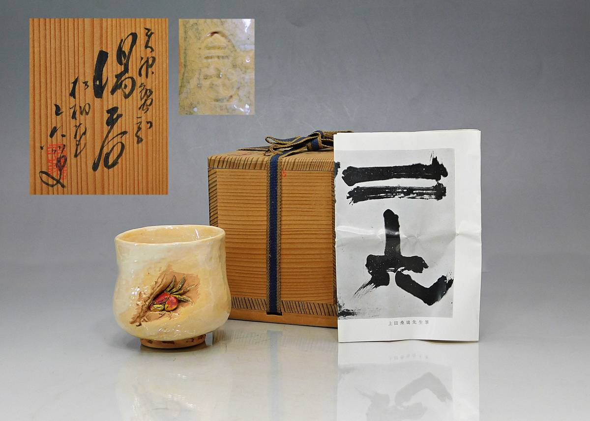 大阪売れ済 二六焼 松柏庵 佐々木二六作 天神蟹彫 湯呑 在銘 愛媛 細密