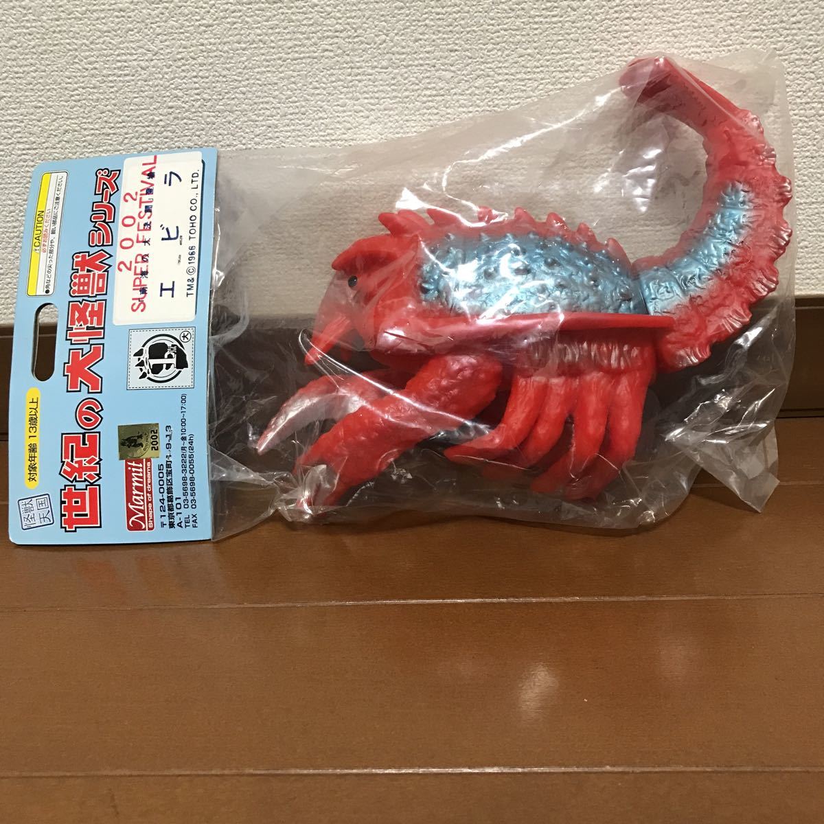 マーミット 世紀の大怪獣シリーズ エビラ ソフビ 0 Marmit 特別限定版 