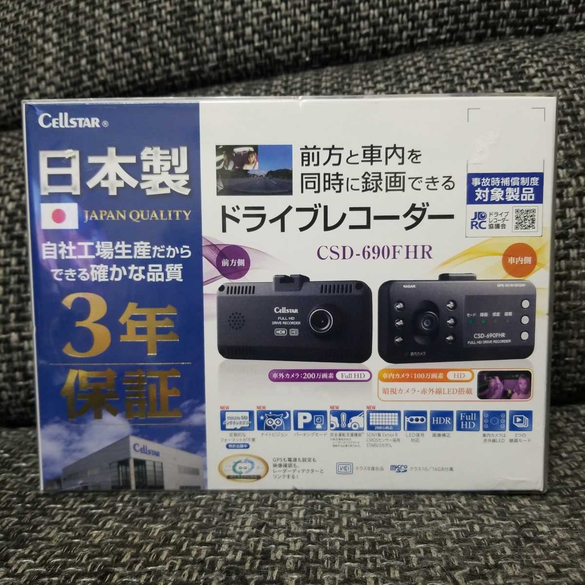 新品】セルスター・日本製高性能ドライブレコーダー(CSD-690FHR 