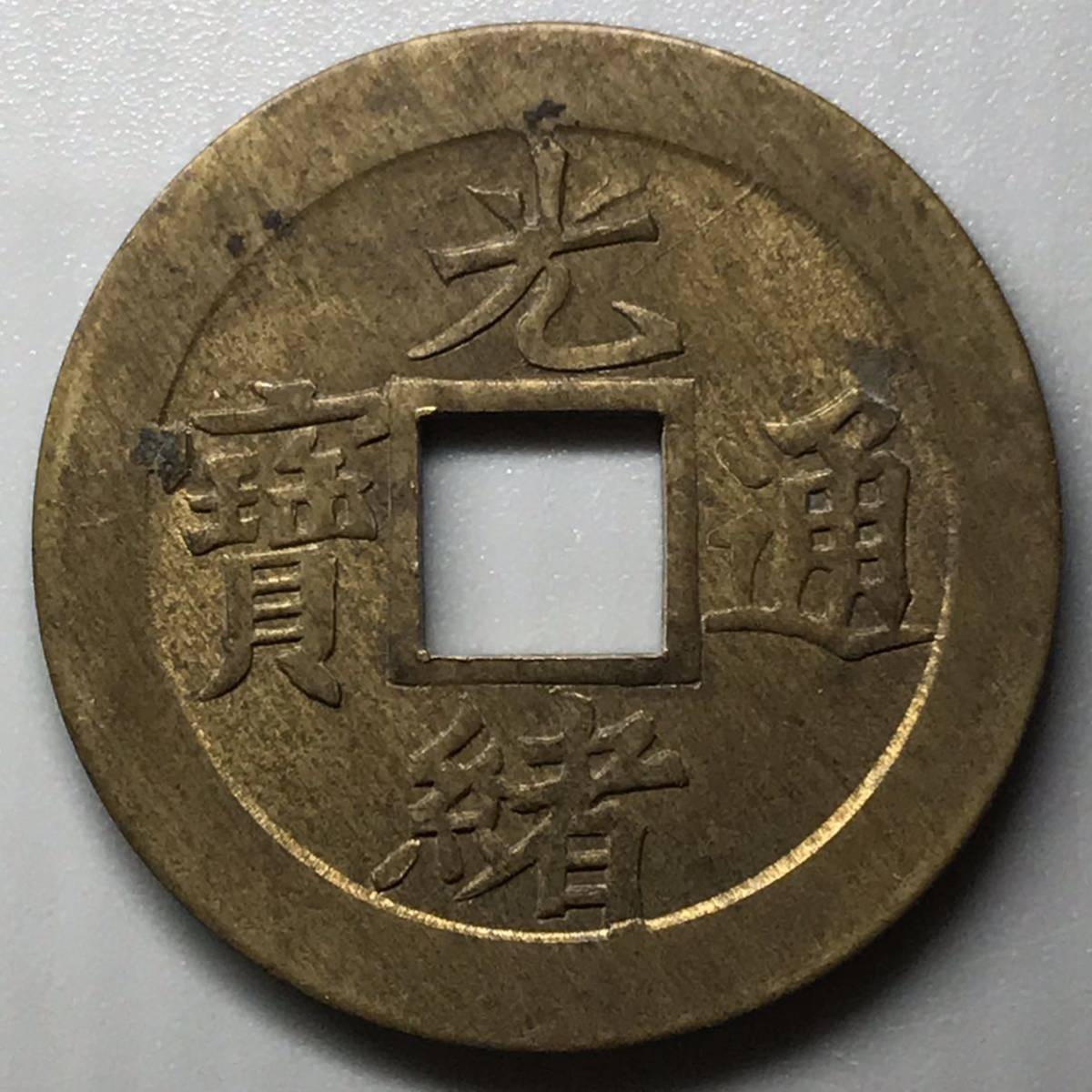Yahoo!オークション - 「光緒通寶」貨幣の落札相場・落札価格 光緒元寶