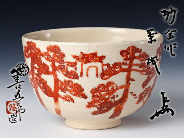 【古美味】永楽善五郎(妙全)造『即中斎書付』平井楳仙画 松林ノ絵茶碗 茶道具 保証品 1GdI