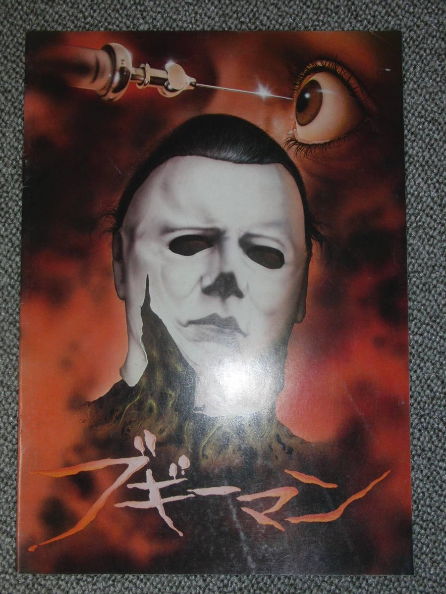 映画パンフレット ブギーマン ハロウィン マイケル マイヤーズ ホラー 売買されたオークション情報 Yahooの商品情報をアーカイブ公開 オークファン Aucfan Com