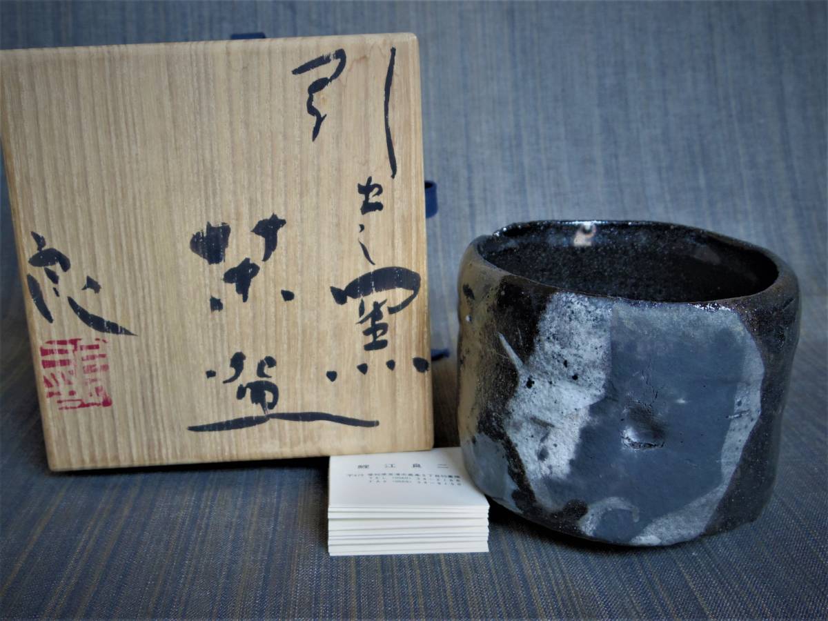 希少作☆鯉江良二☆引き出し黒沓茶碗共箱・共布☆個展作品 希少作☆鯉