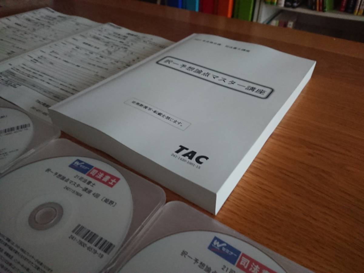 2021年 TAC 司法書士 択一予想論点マスター講座 DVD付　全10回