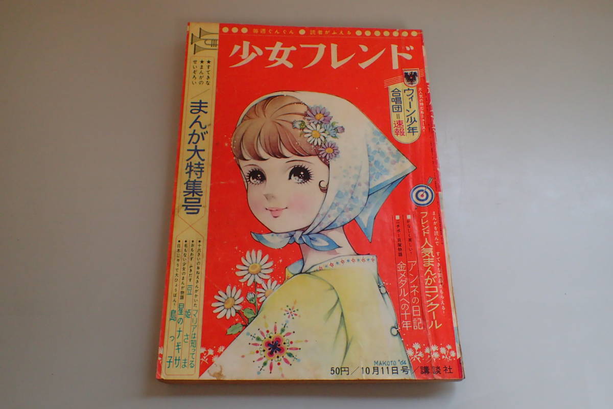 AA53サ○週刊少女フレンド 1964年10月11日号 昭和39年 No.41・42 里中