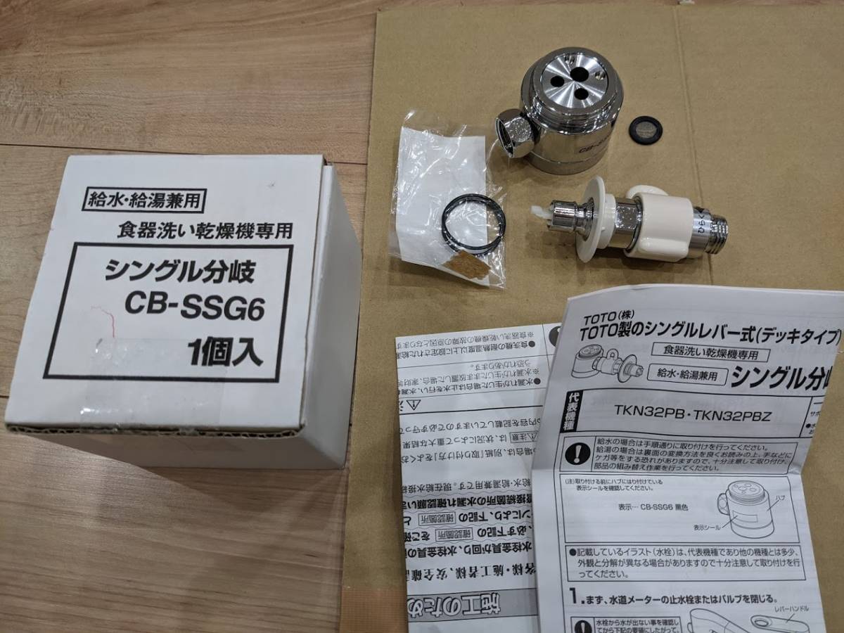 【未使用】CB-SSG6 食器洗い乾燥機用分岐水栓 シングル分岐 Amazon | パナソニック 食器洗い乾燥機用分岐水栓 CB-SSG6