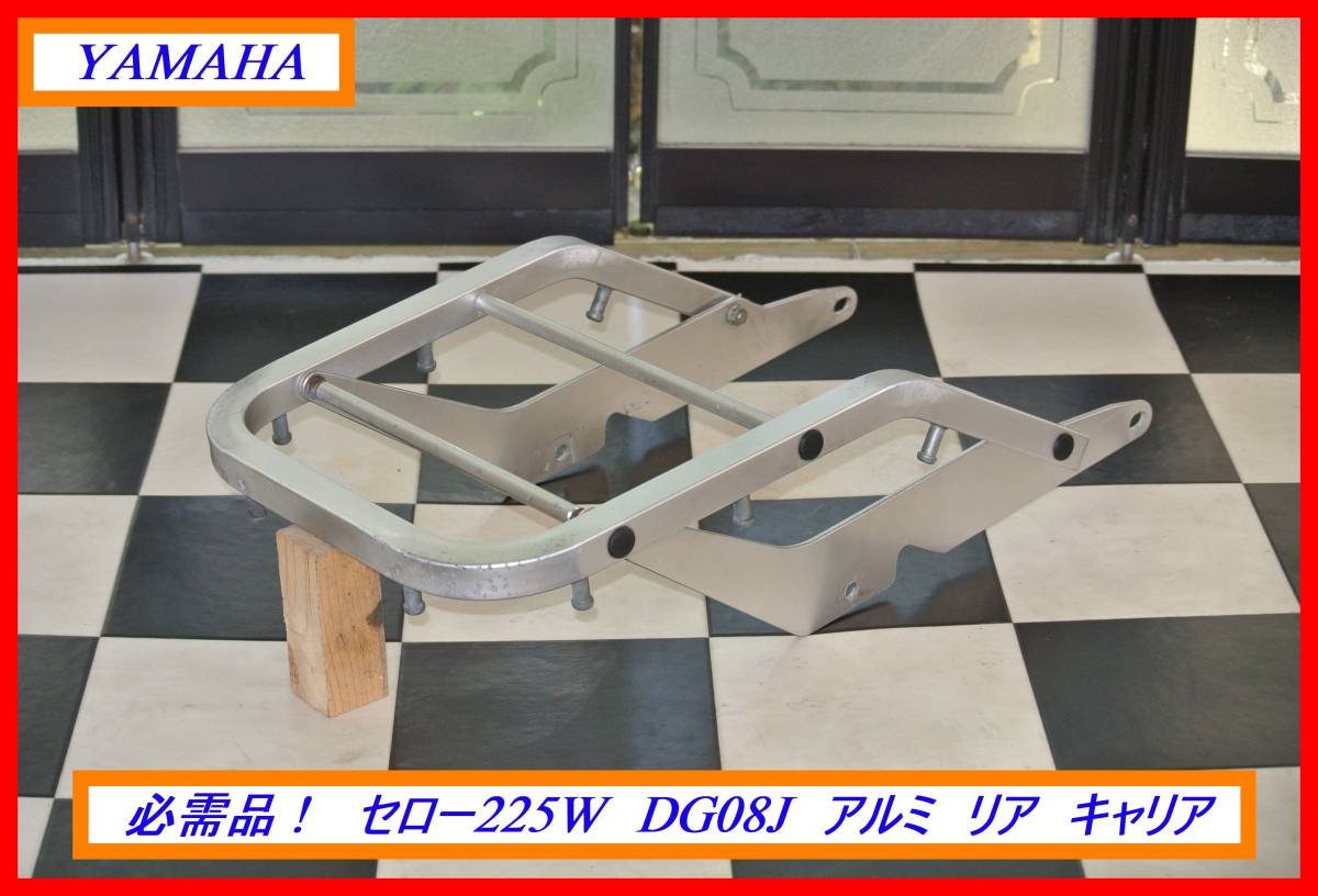 希少パーツ！　ＹＡＭＡＨＡ　セロー２２５Ｗ　ＤＧ０８Ｊ　アルミ　リアキャリア　検索】１KH　４JG