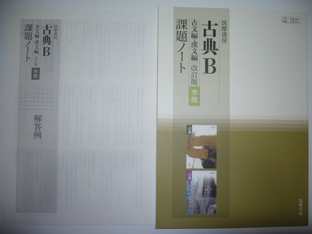 筑摩書房 古典B 古文編 ・ 漢文編 改訂版 準拠 課題ノート 別冊解答例 