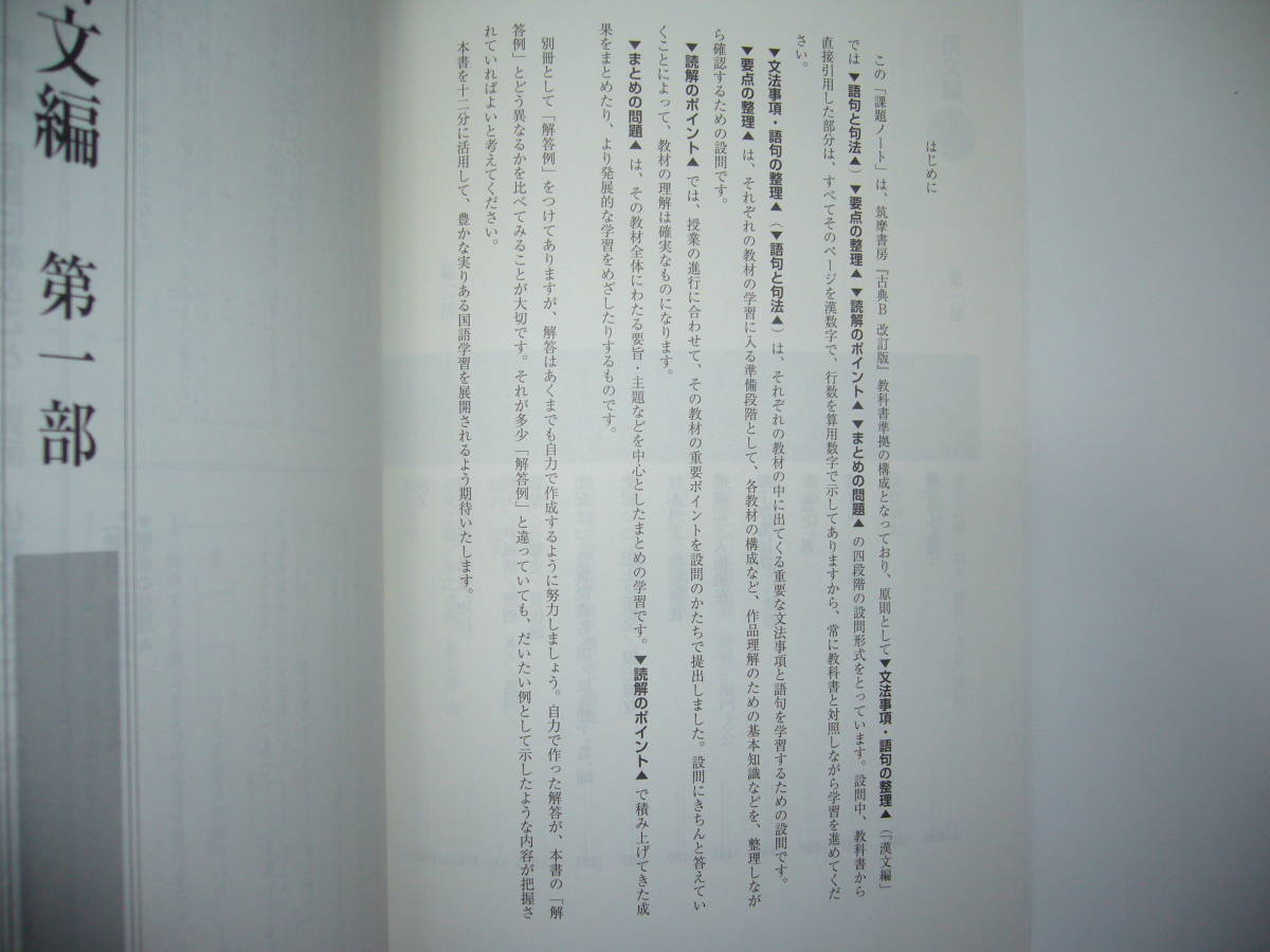 筑摩書房 古典B 古文編 ・ 漢文編 改訂版 準拠 課題ノート 別冊解答例 