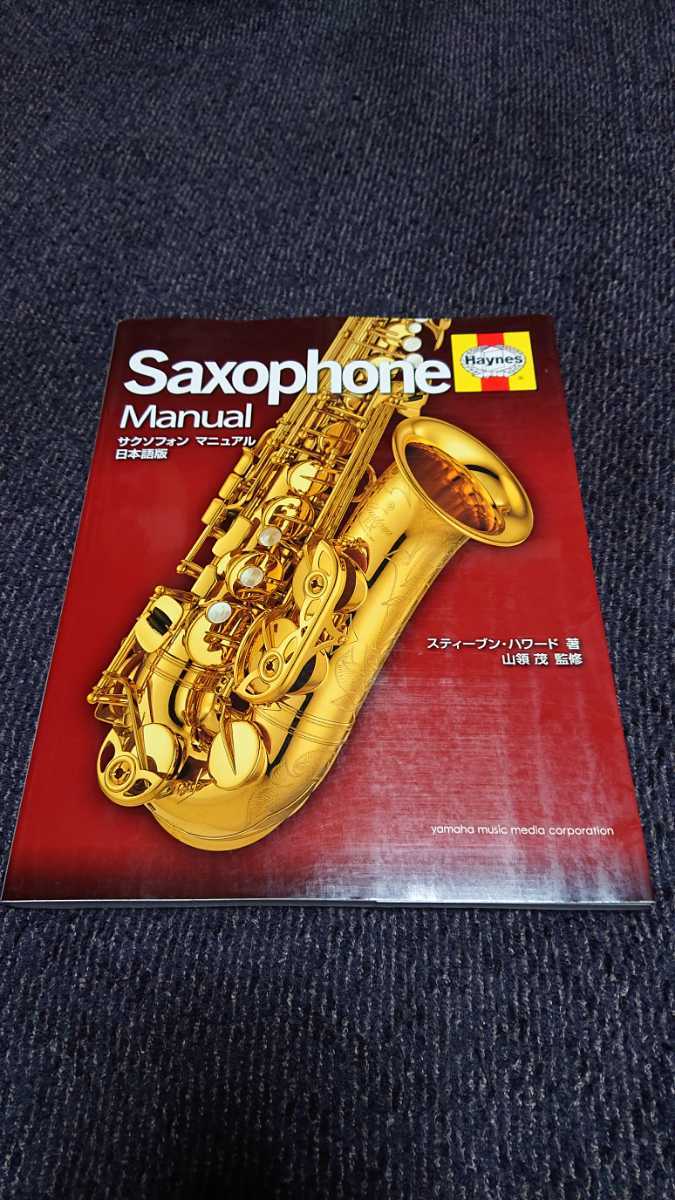 安い，SALE 「サクソフォンマニュアル 日本語版」初版 Saxophone Manual