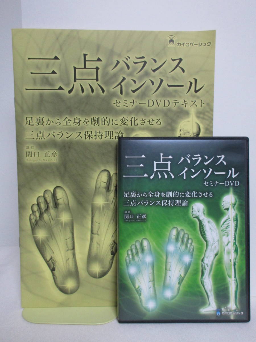 関口正彦の「三点バランスインソールセミナーDVD」3枚組 【公式通販】