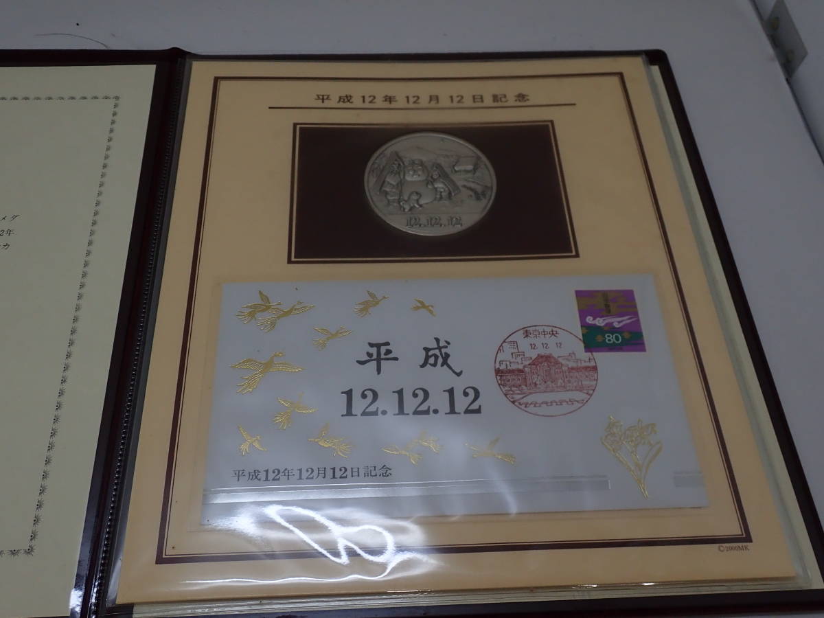 【平成12年12月12日記念】記念メダルと記念カバーの特別セット 平成12年12月12日記念メダルと記念カバーの特別セット 【公式通販】