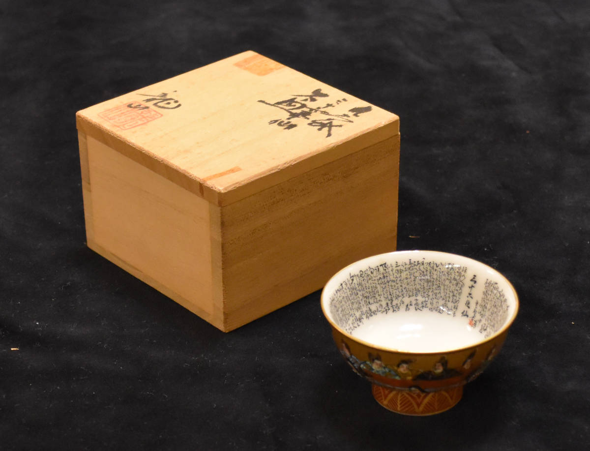 九谷龍山 三十六歌仙 酒盃 共箱 ⑦ 【公式通販】