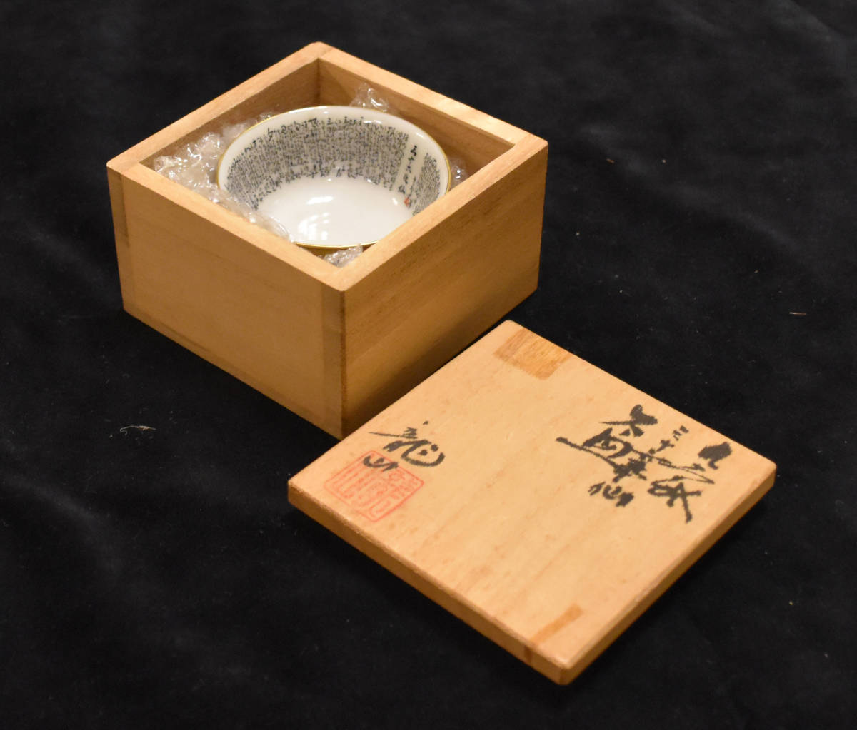 九谷焼 中田龍山作 金襴手 三十六歌仙文 盃 共箱 D R6327