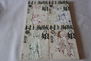 村上海賊の娘のヤフオク の相場 価格を見る ヤフオク の村上海賊の娘のオークション売買情報は16件が掲載されています