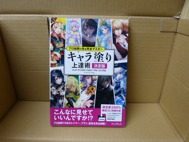 本 プロ絵師の技を完全マスター キャラ塗り上達術 決定版 Clip Studio Paint Pro Ex対応 ダウンロード特典付き Impress 技法書 売買されたオークション情報 Yahooの商品情報をアーカイブ公開 オークファン Aucfan Com