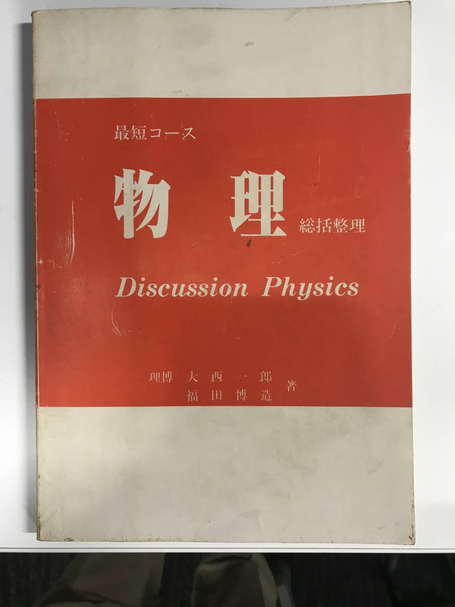 最短コース　物理　総括整理 最短コース 高木書店 最短コース 物理総括整理 大西一郎・福田博造著