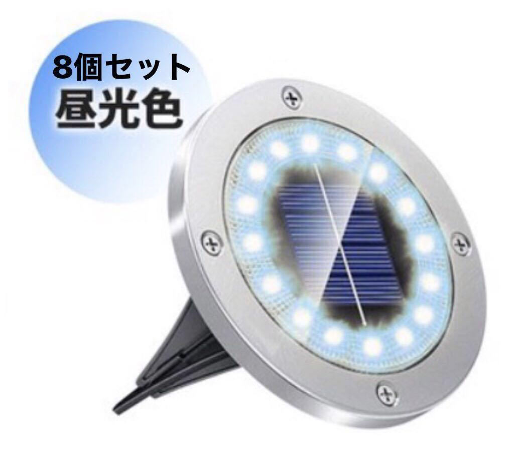 ガーデンライト 16LED 昼光白 白光 ソーラーライト 8個セット 玄関ライト グランドライト 埋め込み式 庭 玄関 照明 屋外 太陽光充電