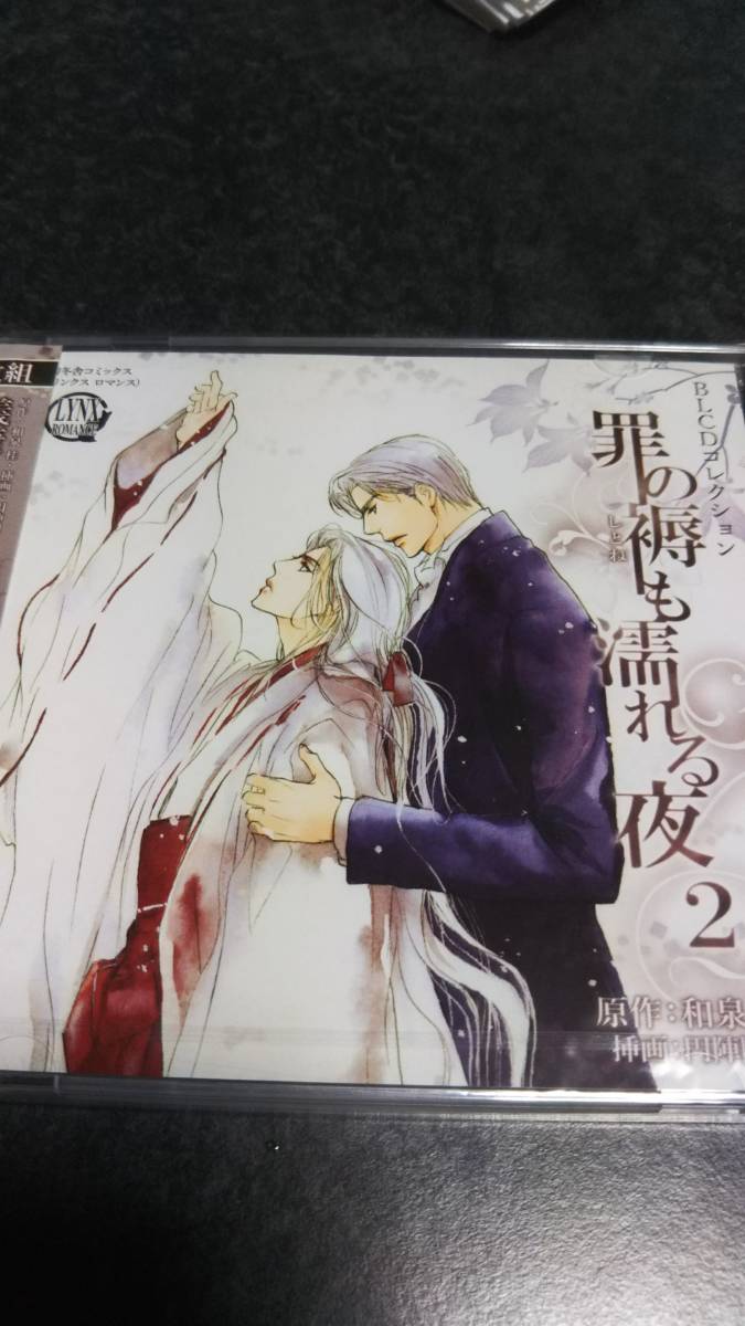 罪の褥も濡れる夜2 和泉桂 神谷浩史 遊佐浩二 Cdブック 売買されたオークション情報 Yahooの商品情報をアーカイブ公開 オークファン Aucfan Com