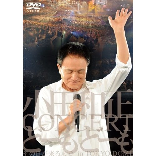 匿名配送 DVD 小田和正コンサート どーもどーも その日が来るまでin東京ドーム 4988027901288
