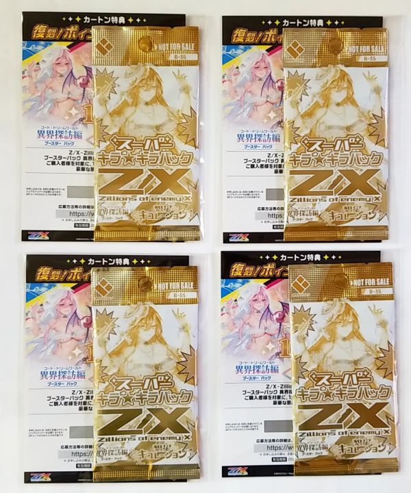 Z/X ゼクス B35 カートン特典 スーパーキラ☆キラパック×4 異界探訪編