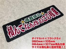 積ん なんぼのこの稼業 ワンマン行灯 ダイヤカット ブラックラメ ワンマン アンドン デコトラ アートトラック 内装 売買されたオークション情報 Yahooの商品情報をアーカイブ公開 オークファン Aucfan Com