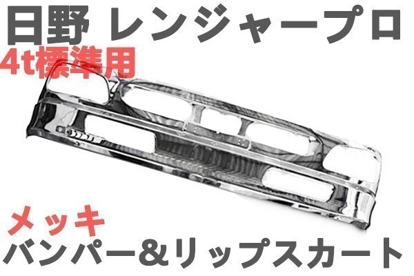 メッキ フロント 日野 レンジャープロ レンジャー 標準 4t プロ リップ