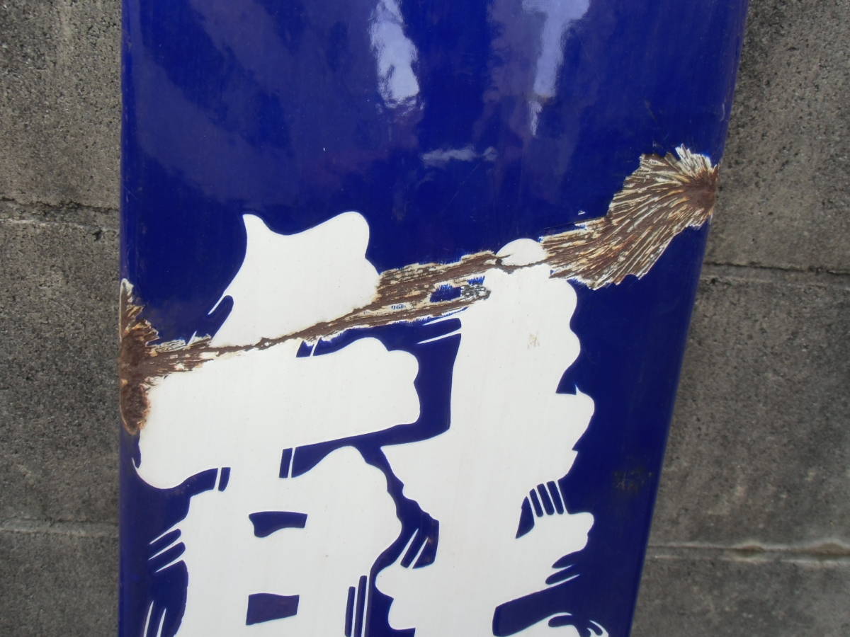清酒 萬能 バンノウ 琺瑯 看板 21.5cm×120cm ほうろう ホーロー