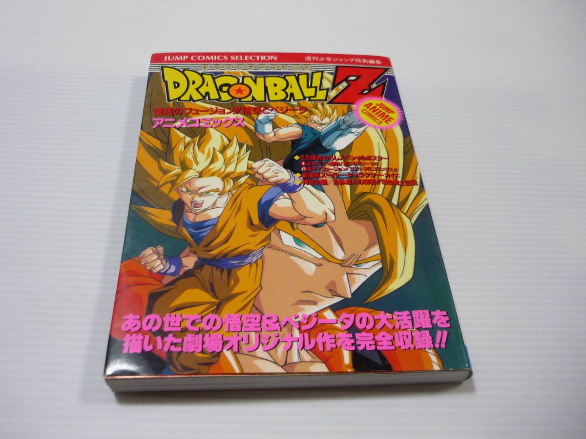 ドラゴンボールz アニメコミックス 復活のフュージョン 悟空とべジータ ジャネンバ ゴジータ ポスター付き 初版 ドラゴンボール 売買されたオークション情報 Yahooの商品情報をアーカイブ公開 オークファン Aucfan Com ドラゴンボールz アニメコミックス 復活のフュージョン 悟空とべジータ ジャネンバ ゴジータ ポスター付き 初版 ドラゴンボール 売買されたオークション情報 Yahooの商品情報をアーカイブ公開 オークファン Aucfan Com