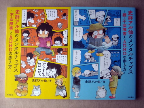 漫画 史群アル仙 史群アル仙のメンタルチップス不安障害とadhdの歩き方 2冊 その他 売買されたオークション情報 Yahooの商品情報をアーカイブ公開 オークファン Aucfan Com